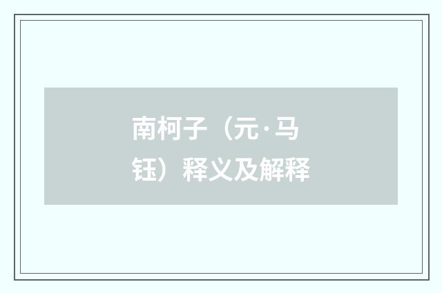 南柯子（元·马钰）释义及解释