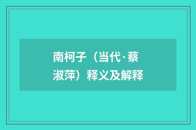 南柯子（当代·蔡淑萍）释义及解释