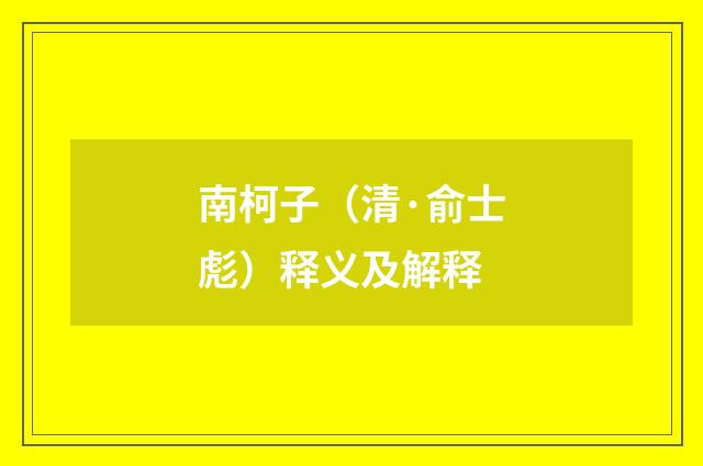 南柯子（清·俞士彪）释义及解释