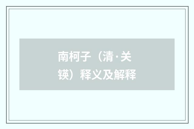 南柯子（清·关锳）释义及解释