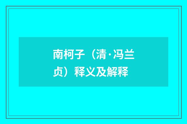 南柯子（清·冯兰贞）释义及解释