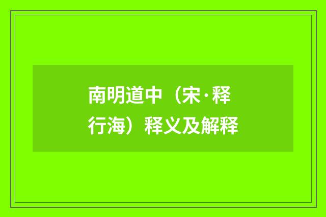 南明道中（宋·释行海）释义及解释