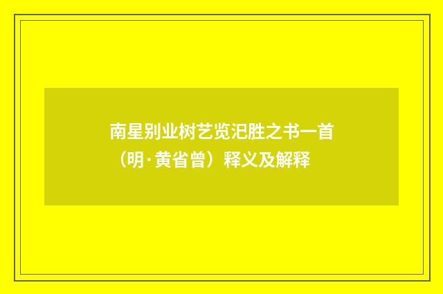 南星别业树艺览汜胜之书一首（明·黄省曾）释义及解释