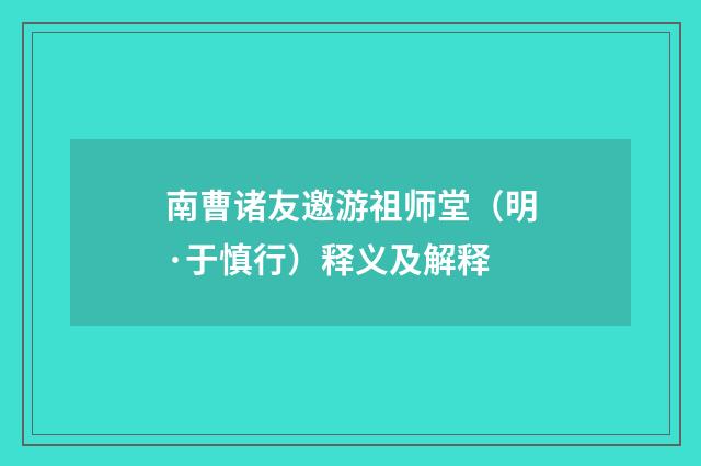 南曹诸友邀游祖师堂（明·于慎行）释义及解释
