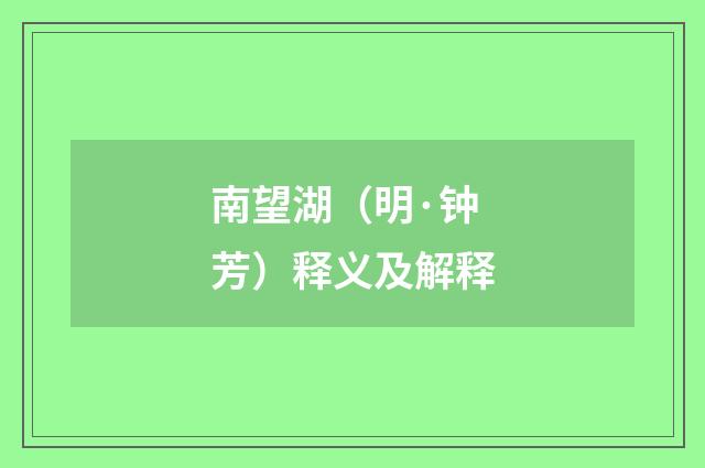 南望湖（明·钟芳）释义及解释