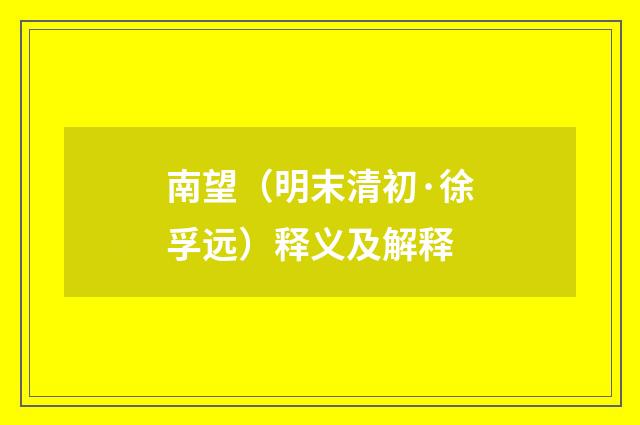 南望（明末清初·徐孚远）释义及解释