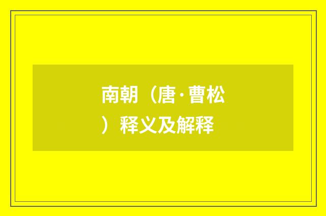 南朝（唐·曹松）释义及解释