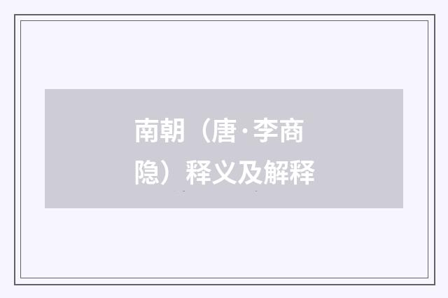 南朝（唐·李商隐）释义及解释