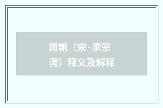 南朝（宋·李宗谔）释义及解释