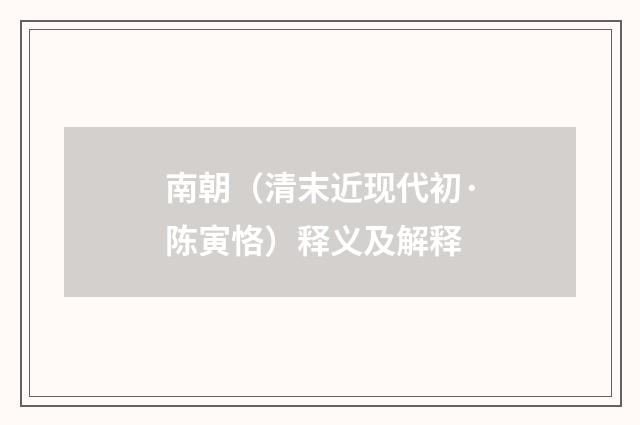 南朝（清末近现代初·陈寅恪）释义及解释