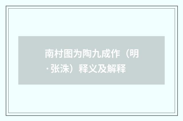 南村图为陶九成作（明·张洙）释义及解释