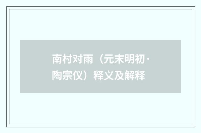 南村对雨（元末明初·陶宗仪）释义及解释