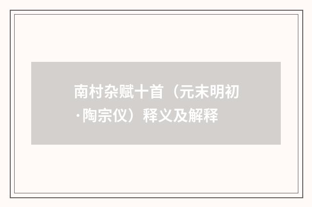南村杂赋十首（元末明初·陶宗仪）释义及解释