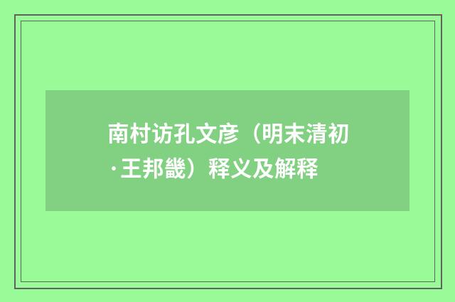南村访孔文彦（明末清初·王邦畿）释义及解释