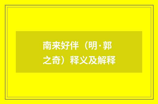 南来好伴（明·郭之奇）释义及解释