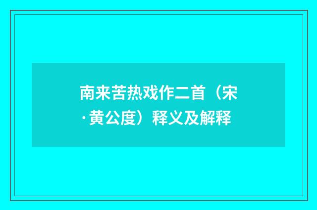 南来苦热戏作二首（宋·黄公度）释义及解释
