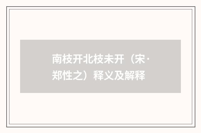 南枝开北枝未开（宋·郑性之）释义及解释