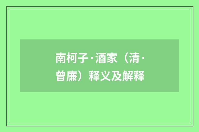 南柯子·酒家（清·曾廉）释义及解释