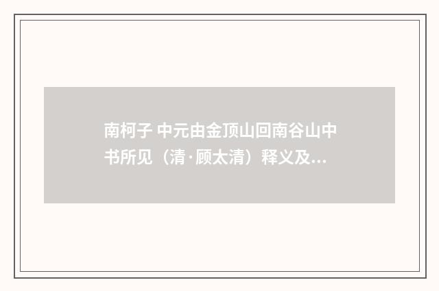 南柯子 中元由金顶山回南谷山中书所见（清·顾太清）释义及解释