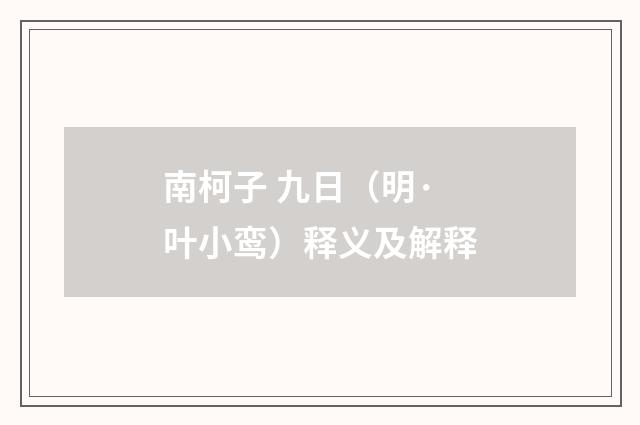 南柯子 九日（明·叶小鸾）释义及解释