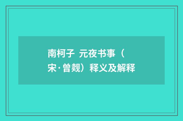 南柯子 元夜书事（宋·曾觌）释义及解释