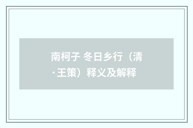南柯子 冬日乡行（清·王策）释义及解释