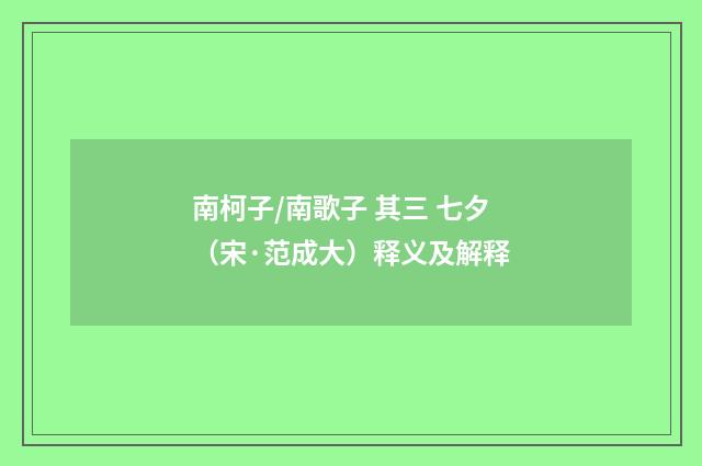 南柯子/南歌子 其三 七夕（宋·范成大）释义及解释