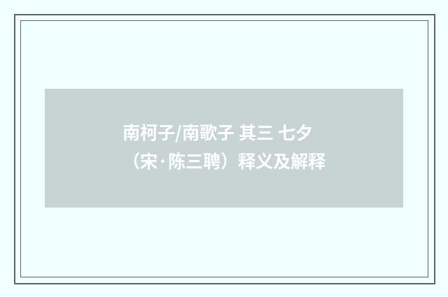 南柯子/南歌子 其三 七夕（宋·陈三聘）释义及解释