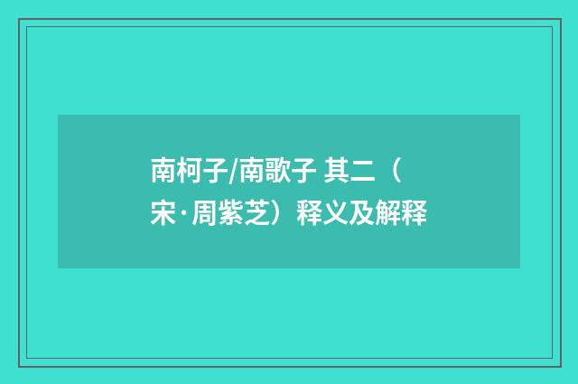 南柯子/南歌子 其二（宋·周紫芝）释义及解释