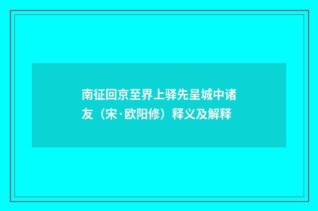 南征回京至界上驿先呈城中诸友（宋·欧阳修）释义及解释