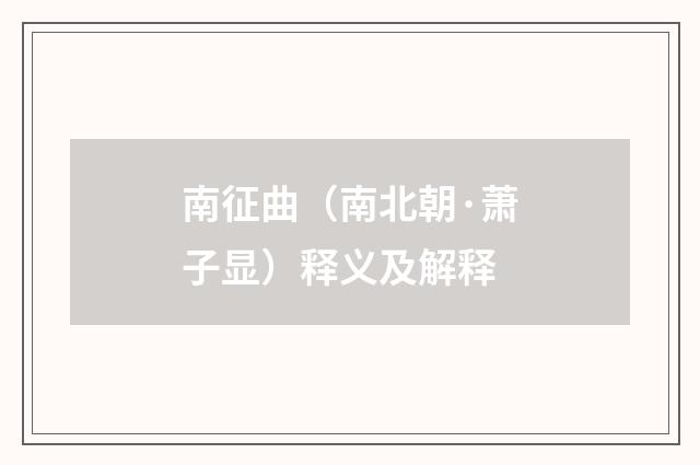 南征曲（南北朝·萧子显）释义及解释