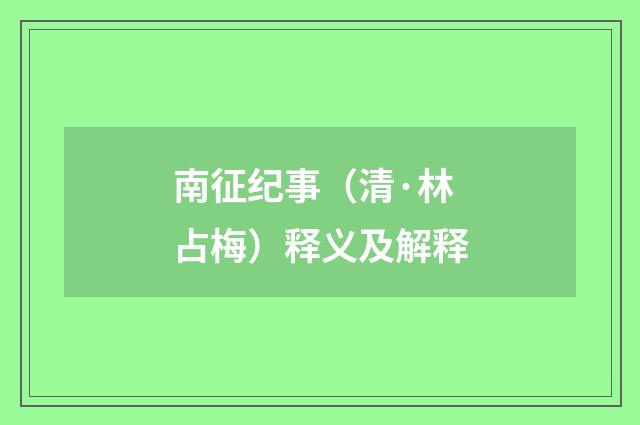 南征纪事（清·林占梅）释义及解释