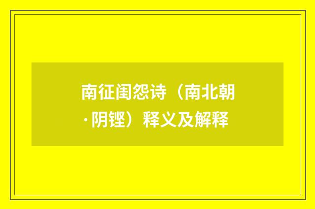 南征闺怨诗（南北朝·阴铿）释义及解释