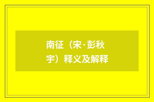 南征（宋·彭秋宇）释义及解释