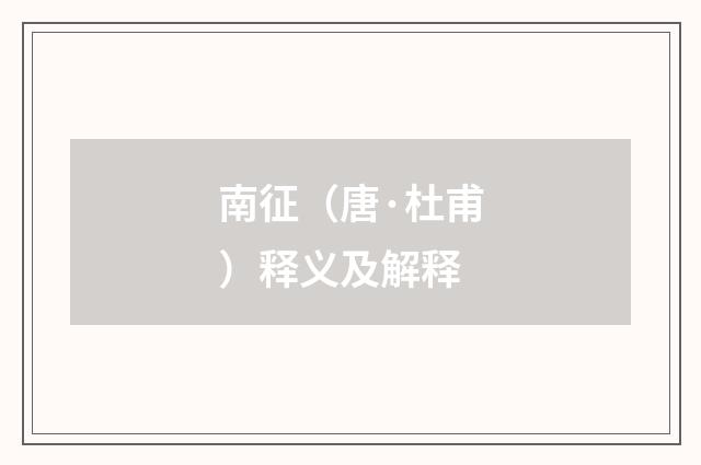 南征（唐·杜甫）释义及解释