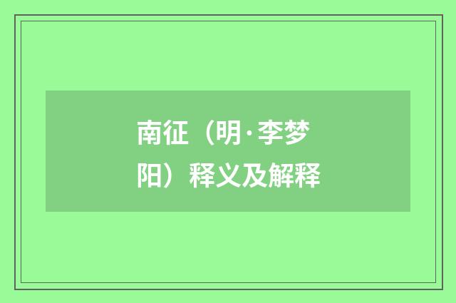南征（明·李梦阳）释义及解释