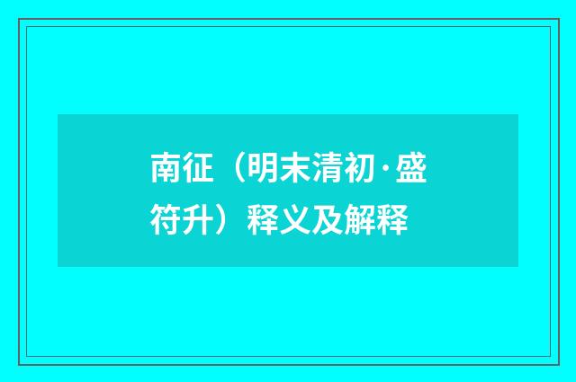 南征（明末清初·盛符升）释义及解释