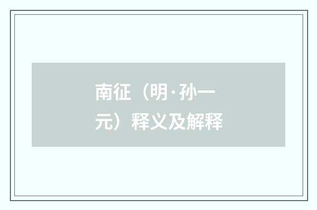 南征（明·孙一元）释义及解释