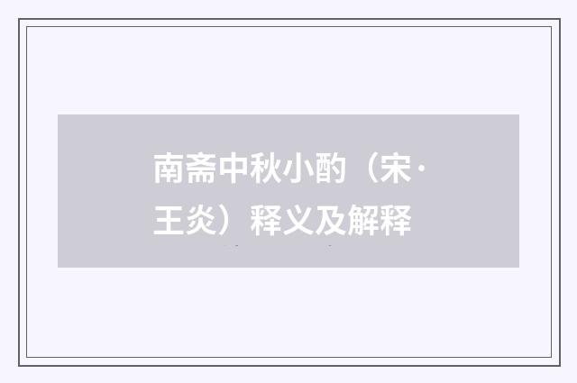 南斋中秋小酌（宋·王炎）释义及解释