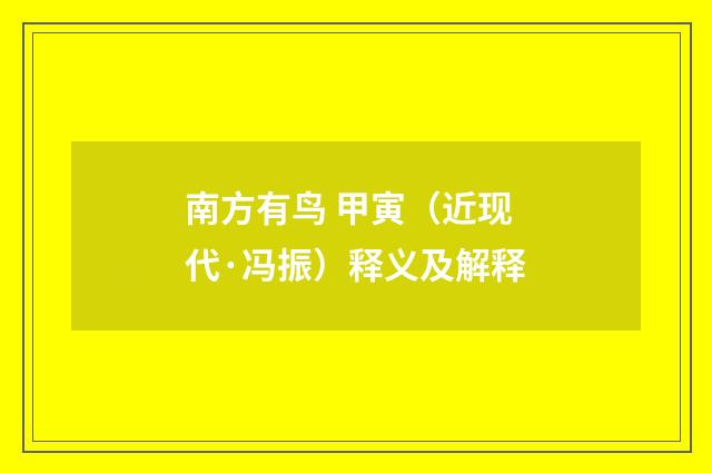 南方有鸟 甲寅（近现代·冯振）释义及解释