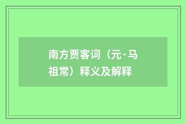 南方贾客词（元·马祖常）释义及解释