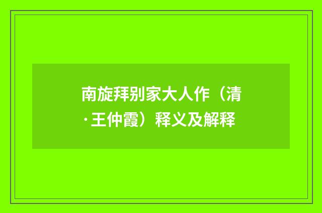 南旋拜别家大人作（清·王仲霞）释义及解释