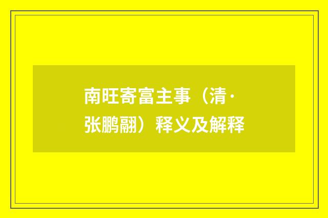 南旺寄富主事（清·张鹏翮）释义及解释