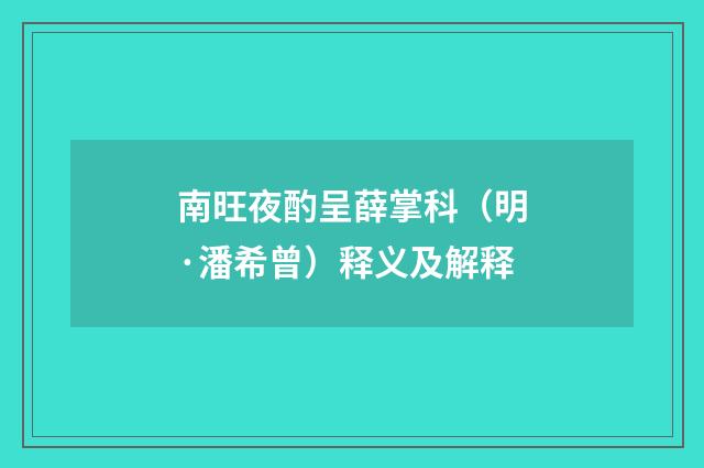 南旺夜酌呈薛掌科（明·潘希曾）释义及解释