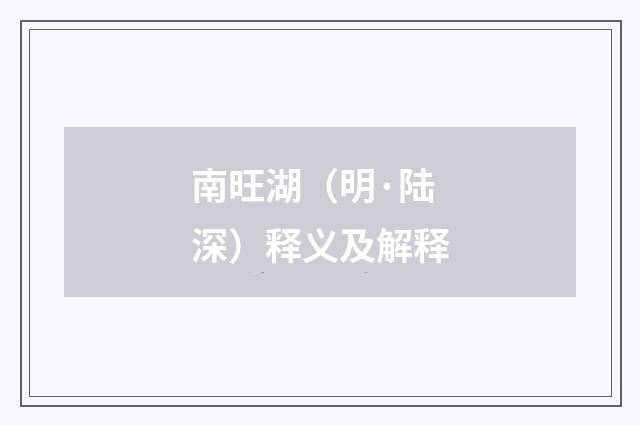 南旺湖（明·陆深）释义及解释