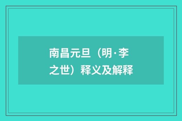 南昌元旦（明·李之世）释义及解释