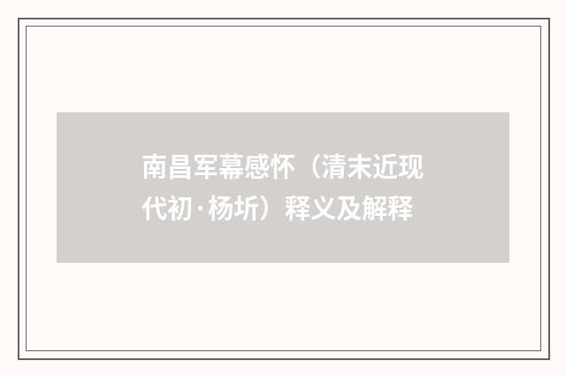 南昌军幕感怀（清末近现代初·杨圻）释义及解释