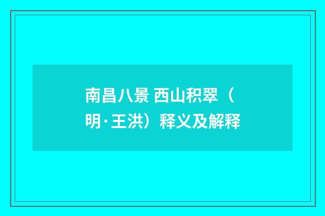 南昌八景 西山积翠（明·王洪）释义及解释