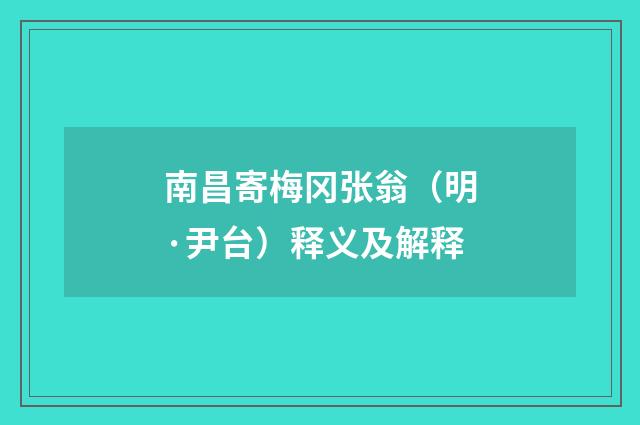 南昌寄梅冈张翁（明·尹台）释义及解释