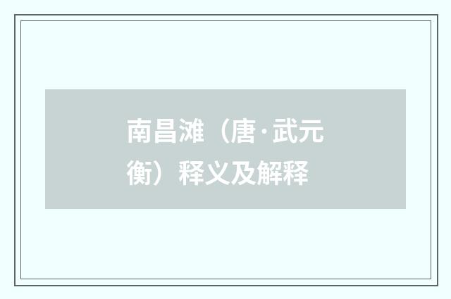 南昌滩（唐·武元衡）释义及解释